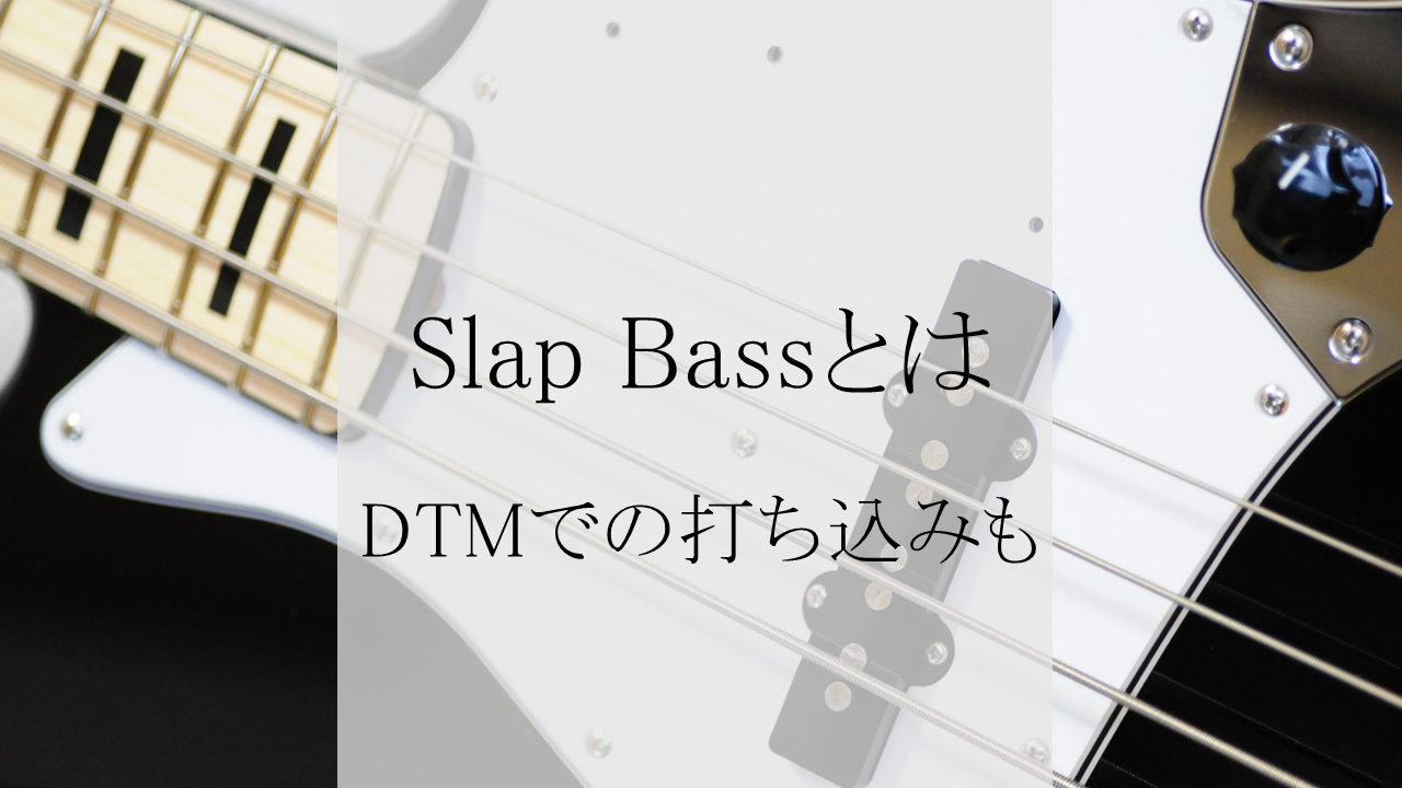 Slap Bassとは何か Dtmでの打ち込みも だいすきgのブログ